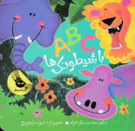 ABC با شیطونک ها