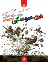مین سوسکی (مجموعه طنز - دار و دسته دارعلی جلد 5)
