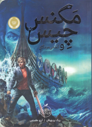 مگنس چیس و کشتی مردگان