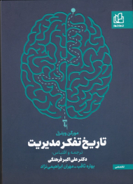 تاریخ تفکر مدیریت