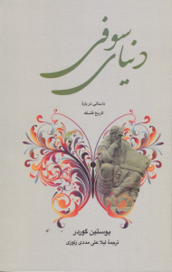 دنیای سوفی (داستانی درباره تاریخ فلسفه)