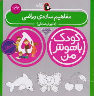 مفاهیم ساده ریاضی (کودک باهوش من)