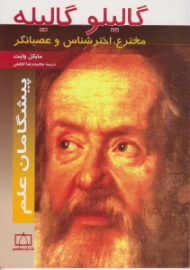 گالیلو گالیله (مخترع اخترشناس عصیانگر)