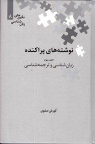 نوشته های پراکنده دفتر 3 (زبان شناسی و ترجمه شناسی) - (نگین های زبان شناسی 8)