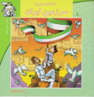 سلام کلاس اولی ها 8 (سرزمین ایران)