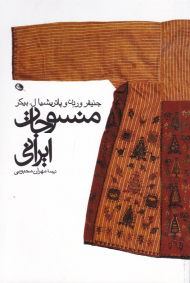 منسوجات ایرانی