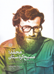 محمد مسیح کردستان (زندگی نامه داستانی شهید محمد بروجردی)