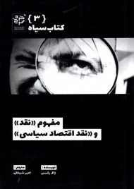 مفهوم نقد و نقد اقتصاد سیاسی (کتاب سیاه 3)