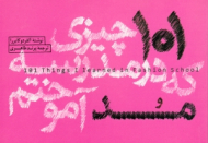 101 چیزی که در مدرسه مد آموختم