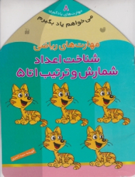 شناخت اعداد شمارش و ترتیب 1 تا 5 - مهارت های ریاضی (مهارت های یادگیری 8)