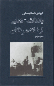 یادداشت هایی از خانه مردگان