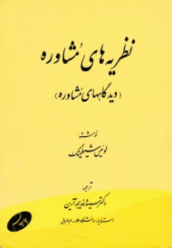 نظریه های مشاوره (دیدگاه های مشاوره)