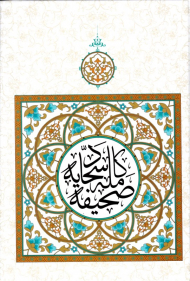 صحیفه کامله سجادیه