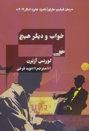 خواب و دیگر هیچ