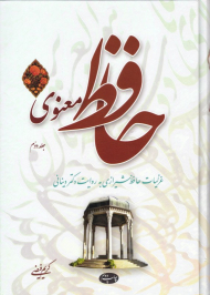 حافظ معنوی 2 (غزلیات حافظ شیرازی به روایت دکتر دینانی)