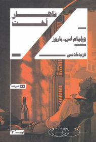 ناهار لخت (اودیسه 3)