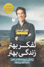 تفکر بهتر زندگی بهتر (زندگی پیروزمندانه در ذهن شما آغاز می شود)