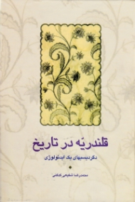 قلندریه در تاریخ (دگردیسی های یک ایدئولوژی)