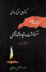 سرگذشت و قیام مختار ثقفی (مختارنامه)