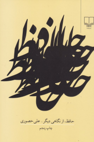 حافظ،‌ از نگاهی دیگر