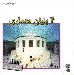 4 بنیان معماری (شهر شناسی 7)