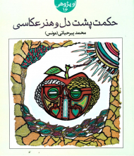 حکمت پشت دل و هنر عکاسی