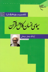 سیمای انسان کامل در قرآن (تفسیر سوره فرقان)