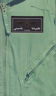 علیرضا یاسینی به روایت همسر شهید (آسمان 3)