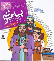 پیامبران و قصه هایشان (مجموعه کامل 26 جلدی)