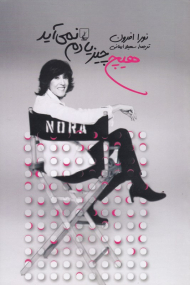 هیچ چیز یادم نمی آید