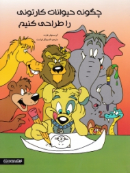 چگونه حیوانات کارتونی را طراحی کنیم