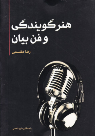 هنر گویندگی و فن بیان