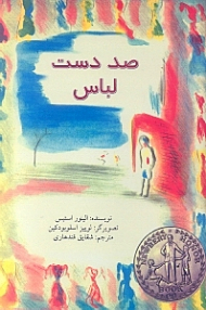 صد دست لباس