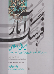 فرهنگ آثار ایرانی-اسلامی 4 (معرفی آثار مکتوب از روزگار کهن تا عصر حاضر - دیوان آتش اصفهانی-س)