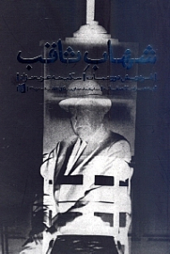 شهاب ثاقب (به همراه یک مقاله)