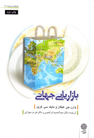 بازاریابی جهانی (فرهنگ و مدیریت 97)