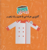 پخت و پز جلد 2 (آشپزی حرفه ای با حمیدرضا رنجبر) - به همراه CD