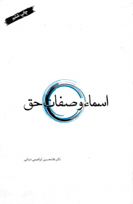 اسماء و صفات حق