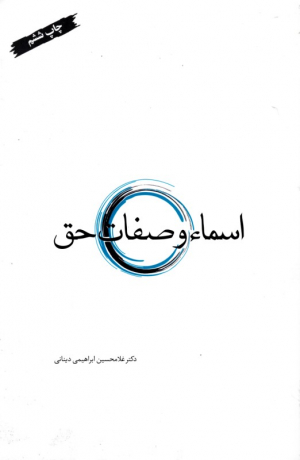 اسماء و صفات حق