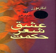 عشق، شعر، حکمت