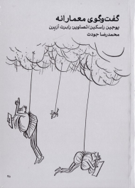 گفتگوی معمارانه