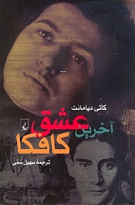 آخرین عشق کافکا