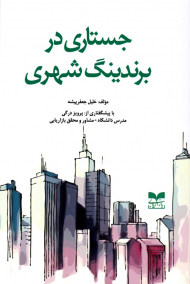 جستاری در برندینگ شهری