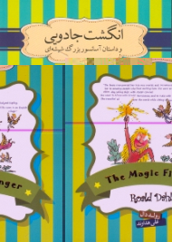 انگشت جادویی