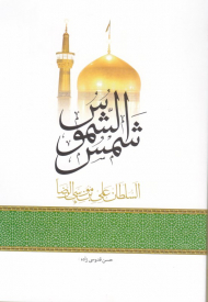 شمس الشموس السلطان علی بن موسی الرضا