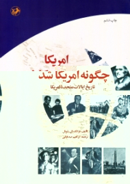 آمریکا چگونه آمریکا شد (تاریخ ایالات متحده آمریکا)