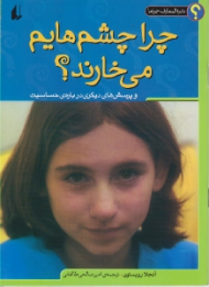 چرا چشم هایم می خارند