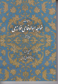 رباعیات خواجه ابوالوفای خوارزمی (پیرفرشته)