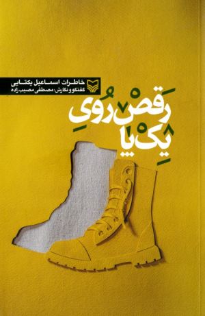 رقص روی یک پا (خاطرات اسماعیل یکتایی)