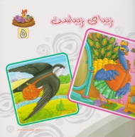 دوره10جلدی - بنگر ببین چه زیباست جلد 5 (زیبای زیباست)